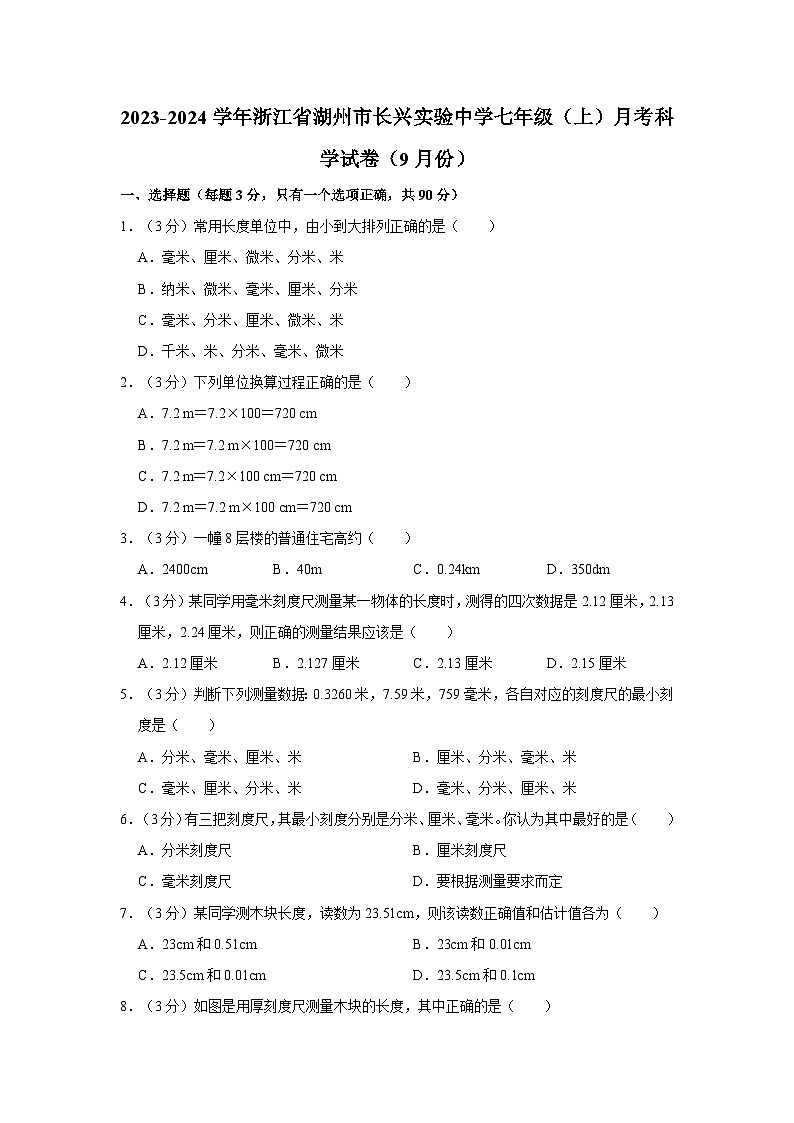 浙江省湖州市长兴实验中学2023-2024学年七年级上学期9月月考科学试卷01