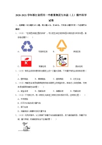 浙江省绍兴市第一初级中学教育集团2020-2021学年九年级上学期期中科学试卷