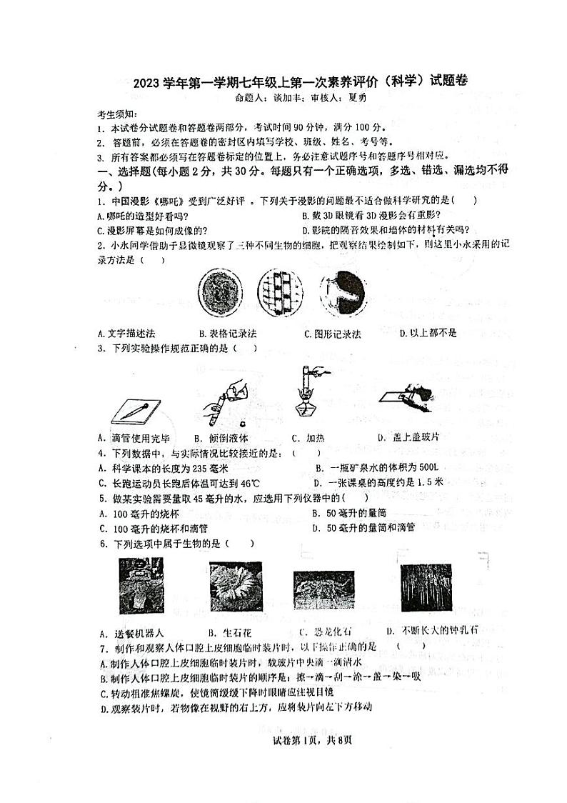 浙江省嘉兴市桐乡市桐乡市六中教育集团第一次素质测试2023-2024学年七年级上学期10月月考科学试题01