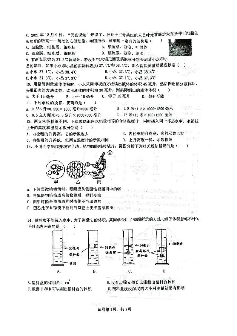 浙江省嘉兴市桐乡市桐乡市六中教育集团第一次素质测试2023-2024学年七年级上学期10月月考科学试题02