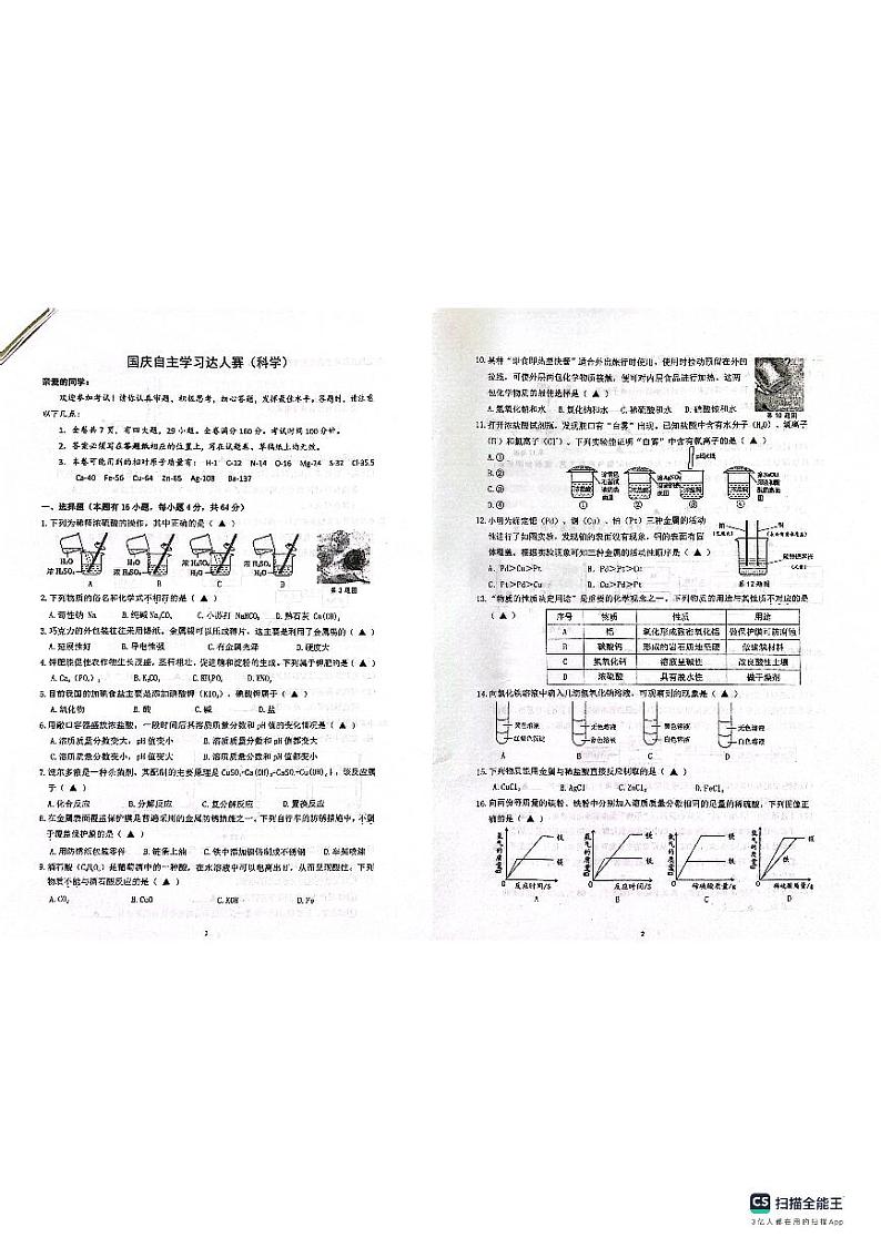 浙江省温州市鹿城区温州市实验中学2023-2024学年九年级上学期10月月考科学试题01