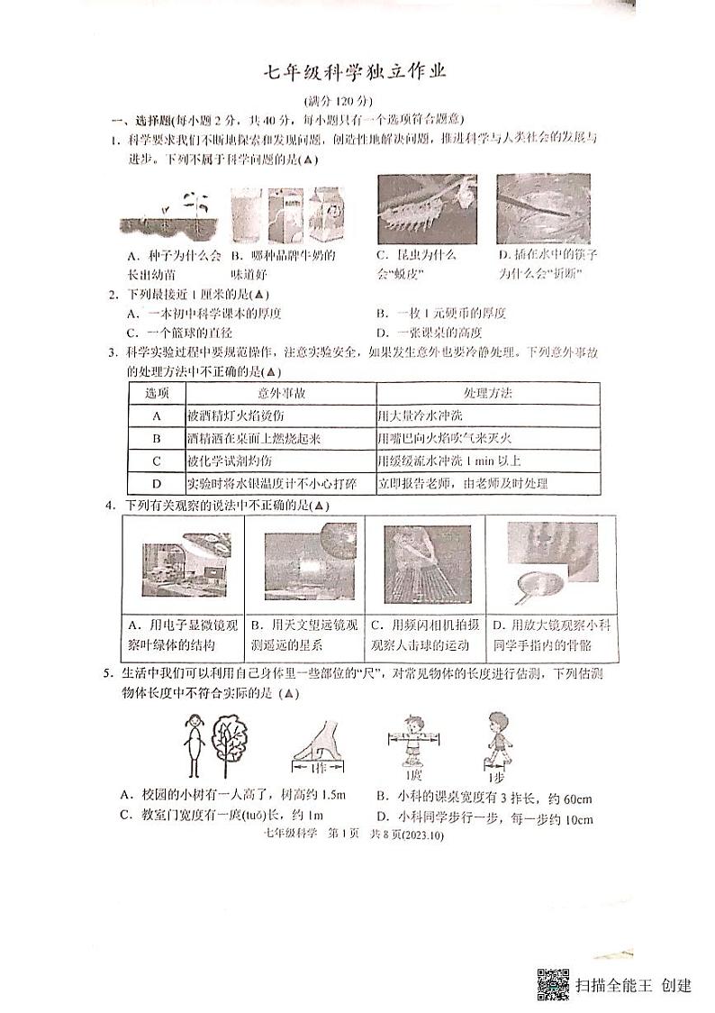 浙江省杭州市临平区2023-2024学年七年级上学期10月月考科学试卷01