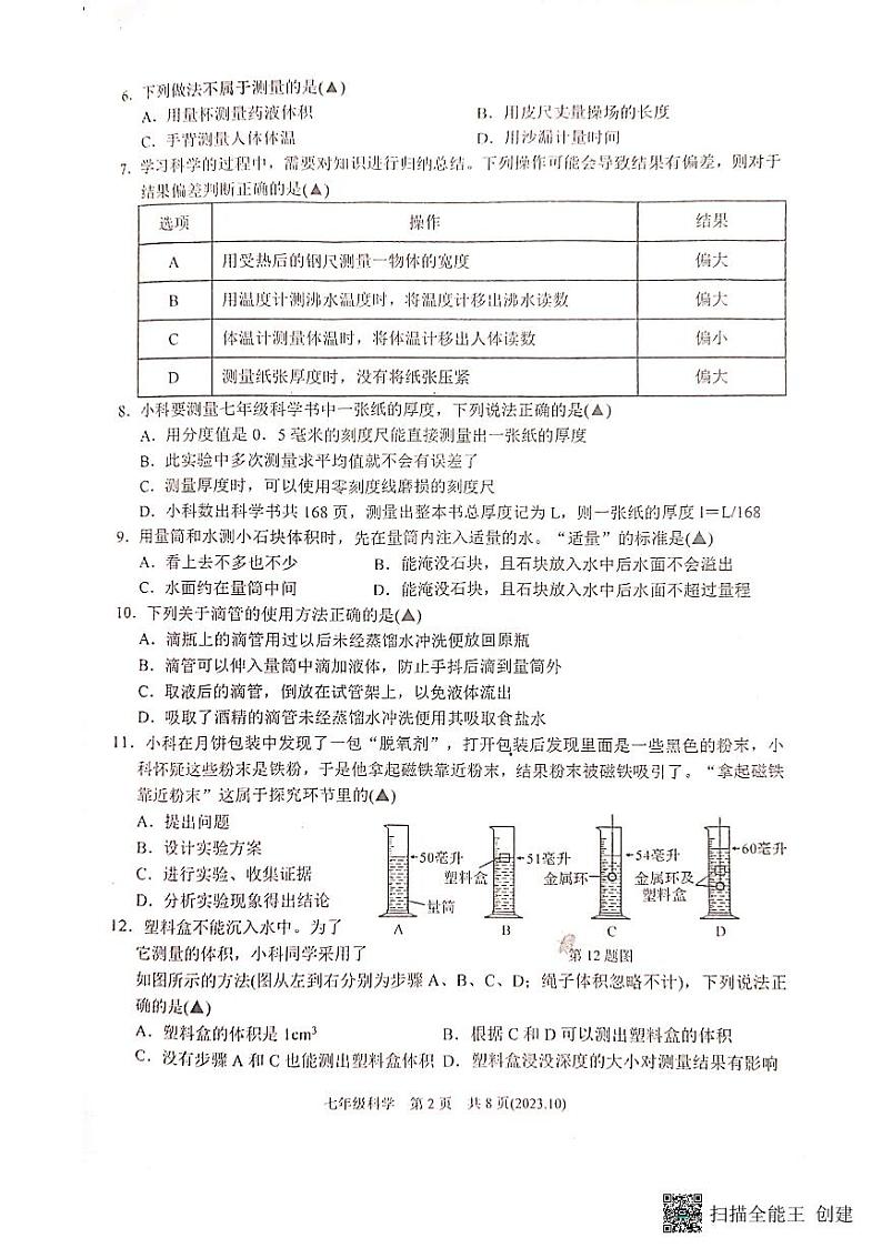 浙江省杭州市临平区2023-2024学年七年级上学期10月月考科学试卷02