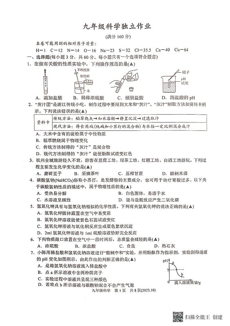 浙江省杭州市临平区2023—2024学年上学期九年级科学10月份月考试卷第1页