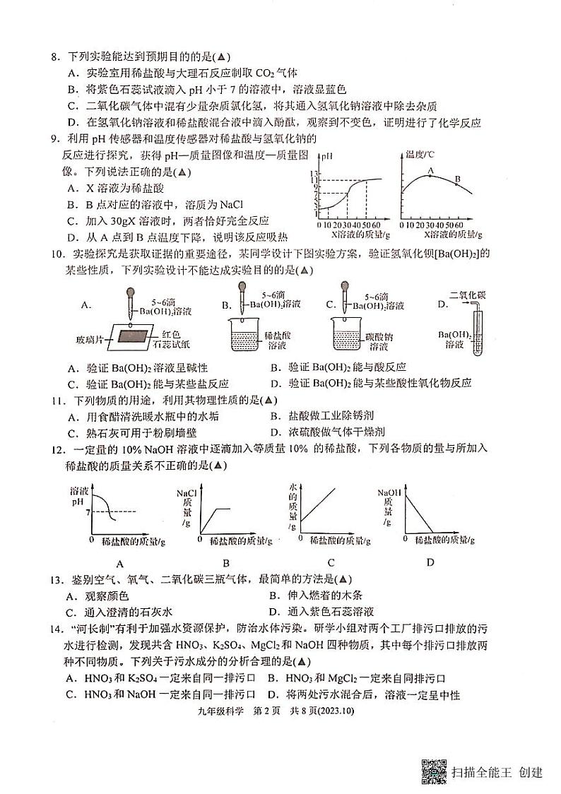 浙江省杭州市临平区2023—2024学年上学期九年级科学10月份月考试卷第2页
