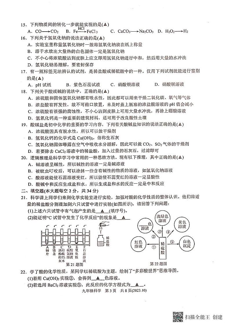 浙江省杭州市临平区2023—2024学年上学期九年级科学10月份月考试卷第3页