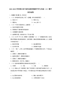 浙江省宁波市余姚市梨洲中学2022-2023学年七年级上学期期中科学试卷