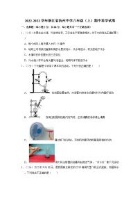 2022-2023学年浙江省杭州中学八年级上学期期中科学试卷