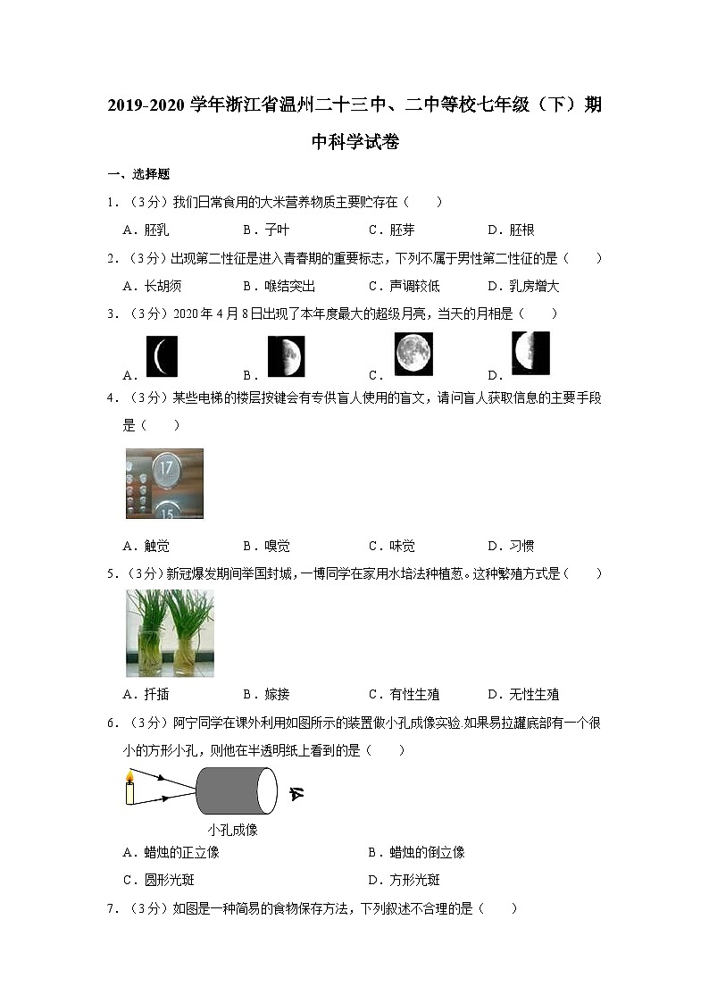 浙江省温州市第二十三中、二中等校2019-2020学年七年级下学期期中科学试卷第1页
