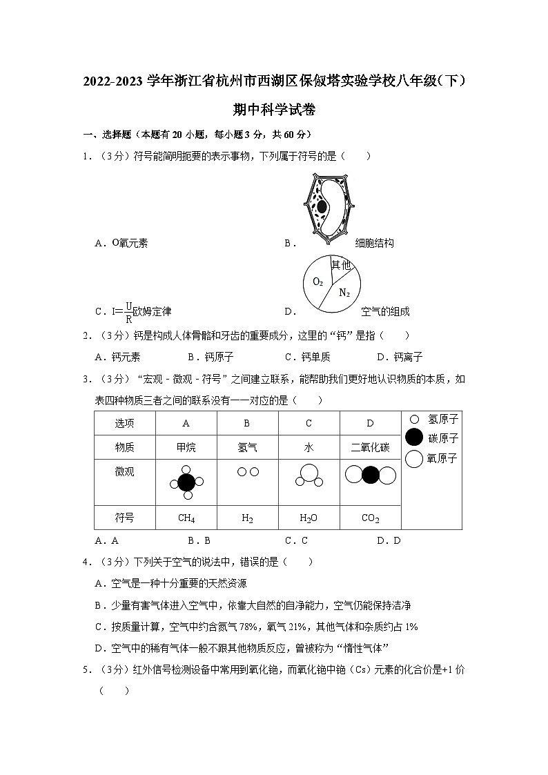浙江省杭州市保俶塔实验学校2022-2023学年下学期八年级科学期中测试01