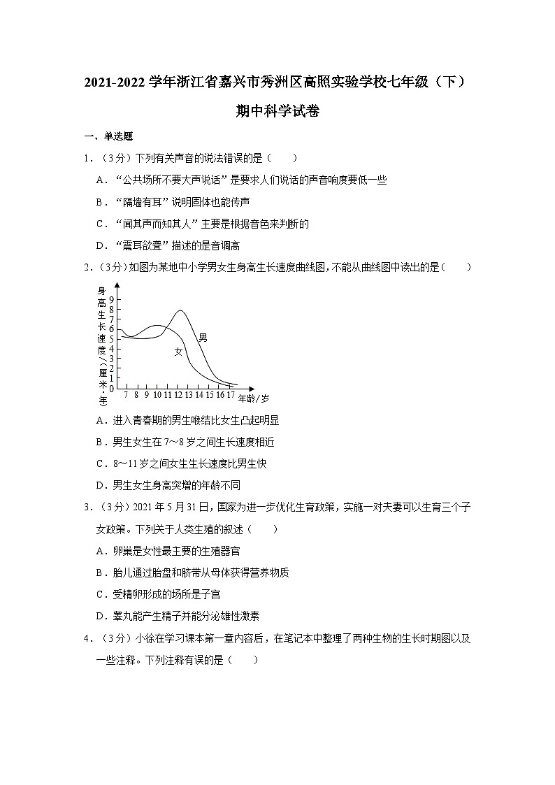 浙江省嘉兴市秀洲区高照实验学校2021-2022学年七年级下学期期中科学试卷01