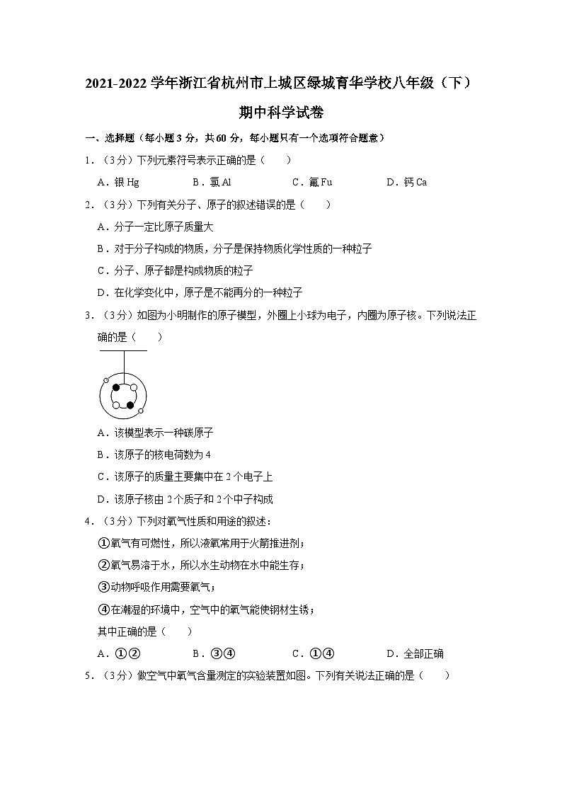 浙江省杭州市上城区绿城育华学校2021-2022学年八年级下学期期中科学试卷第1页