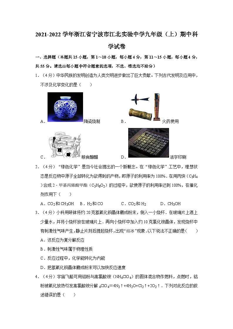 浙江省宁波市江北实验中学2021-2022学年九年级上学期期中检测科学试题第1页