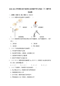 浙江省宁波市江北实验中学2020-2021学年七年级下学期期中检测科学试题