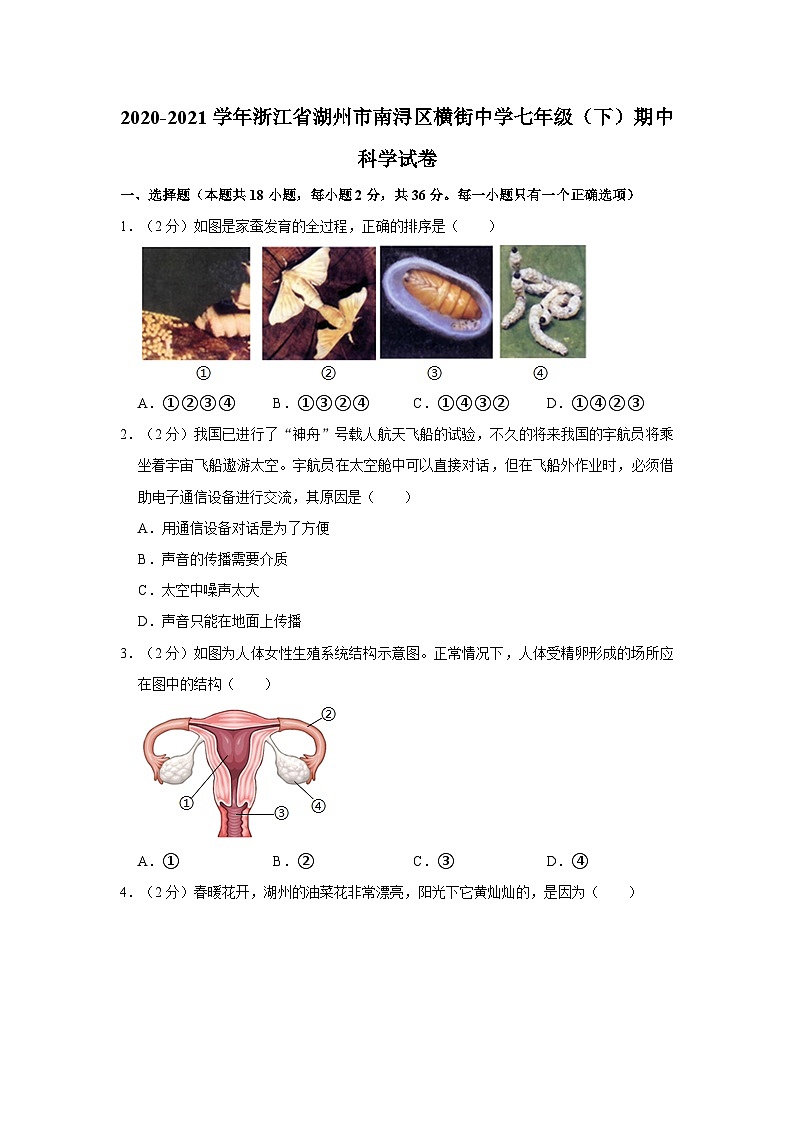 浙江省湖州市南浔区横街中学2020-2021学年七年级下学期期中科学试卷01