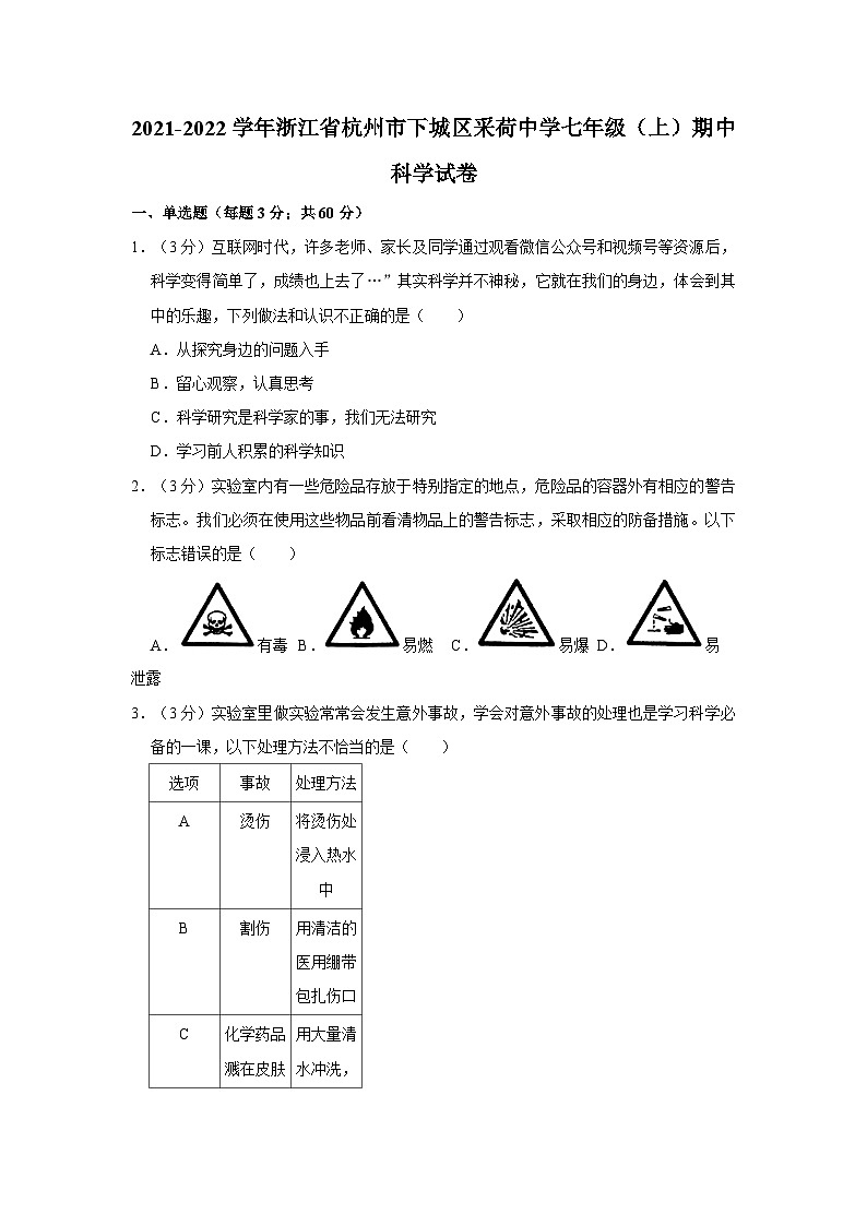 浙江省杭州市下城区采荷中学2021-2022学年七年级上学期期中科学试卷01