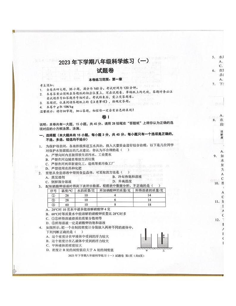 浙江省金华市东阳市横店南市片区七校联考2023-2024学年八年级上学期10月月考科学试题第1页