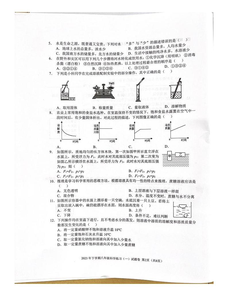 浙江省金华市东阳市横店南市片区七校联考2023-2024学年八年级上学期10月月考科学试题第2页