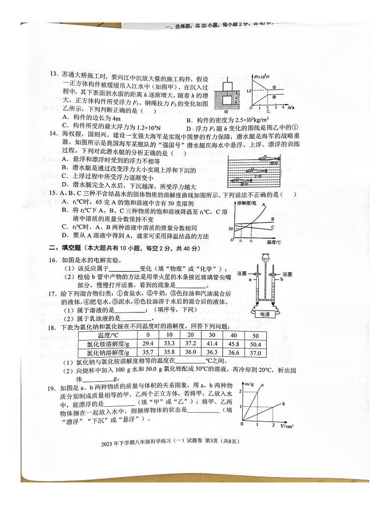 浙江省金华市东阳市横店南市片区七校联考2023-2024学年八年级上学期10月月考科学试题第3页