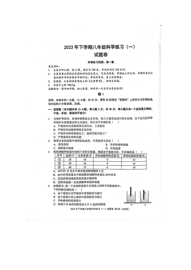 浙江省金华市2023-2024学年八年级上学期10月月考科学试题第1页