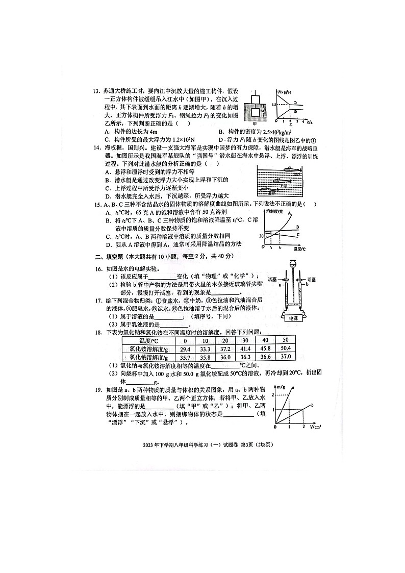 浙江省金华市2023-2024学年八年级上学期10月月考科学试题第3页