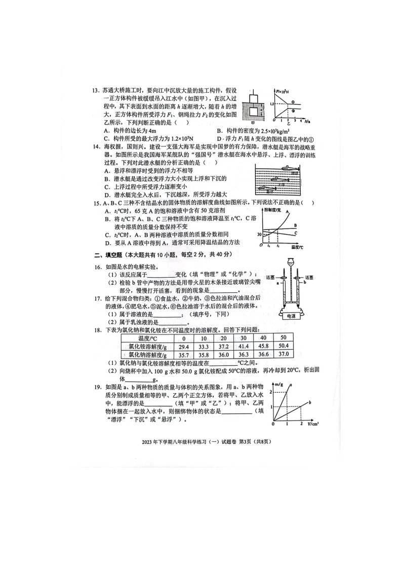 浙江省金华市2023-2024学年八年级上学期10月月考科学试题03