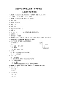 浙江省金华市义乌市五校2023-2024学年上学期第一次学情调查九年级科学试卷（Word版+PDF版，含答案）（月考）