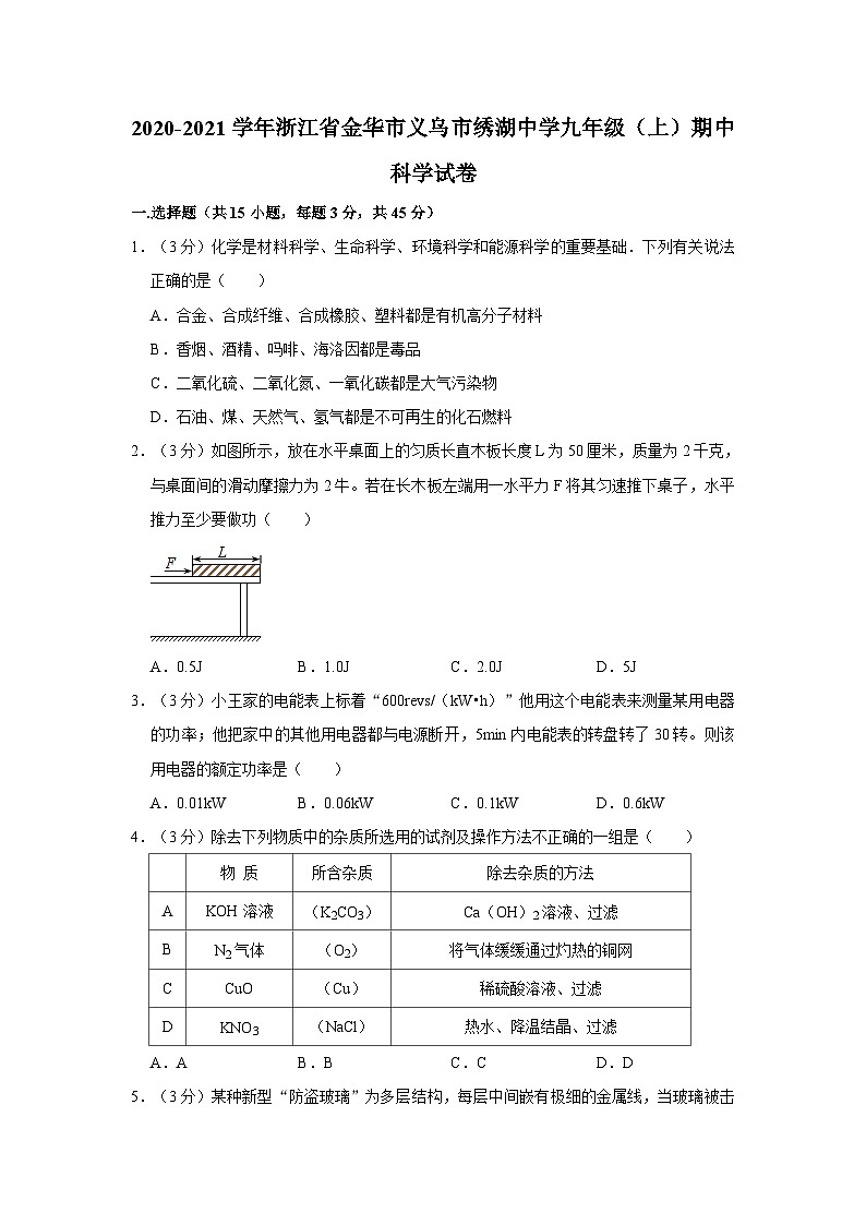 2020-2021学年浙江省金华市义乌市绣湖中学九年级上学期期中科学试卷01