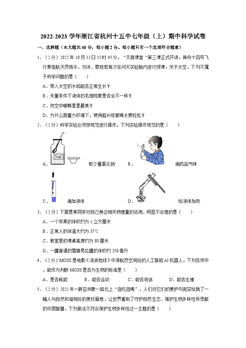 2022-2023学年浙江省杭州市第十五中学七年级上学期期中科学试卷01