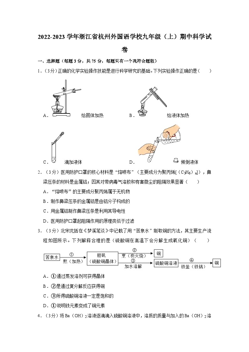 2022-2023学年浙江省杭州外国语学校九年级上学期期中科学试卷01