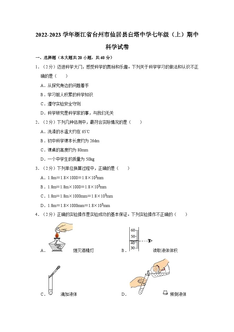 2022-2023学年浙江省台州市仙居县白塔中学七年级上学期期中科学试卷第1页