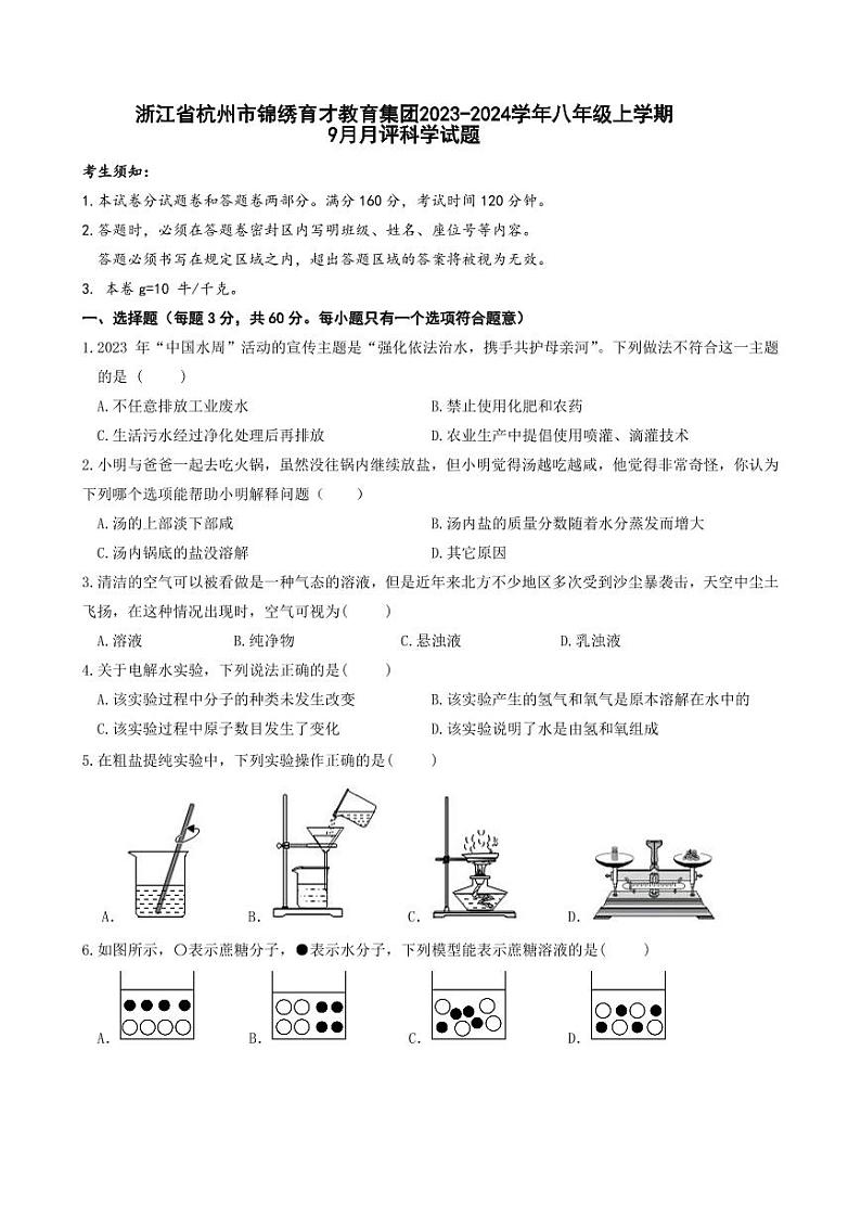 浙江省杭州市锦绣育才教育集团2023-2024学年八年级上学期9月月评科学试题（月考）01