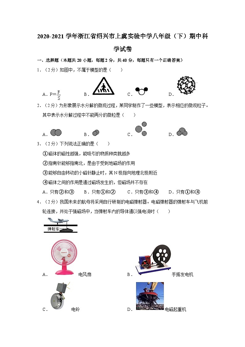 2020-2021学年浙江省绍兴市上虞实验中学八年级下学期期中科学试卷第1页