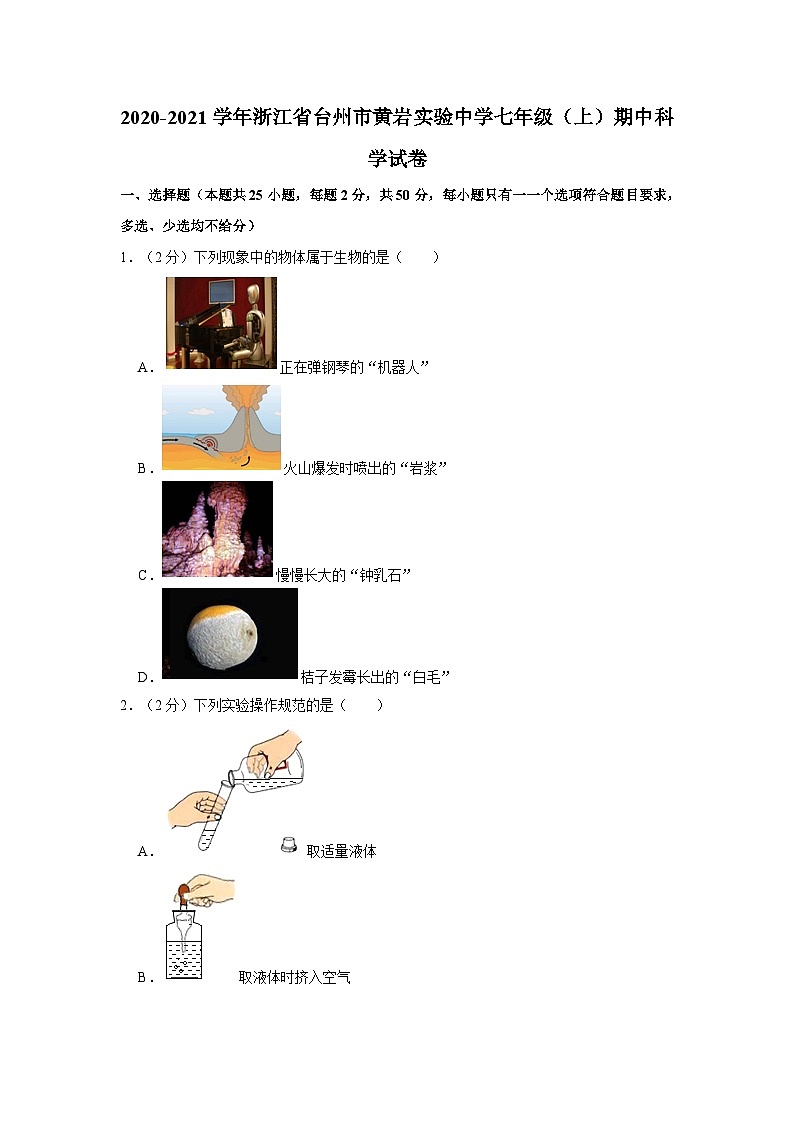 2020-2021学年浙江省台州市黄岩实验中学七年级上学期期中科学试卷第1页