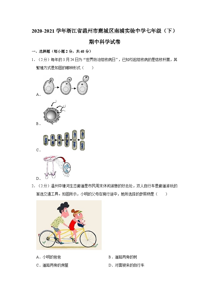 2020-2021学年浙江省温州市鹿城区南浦实验中学七年级下学期期中科学试卷01