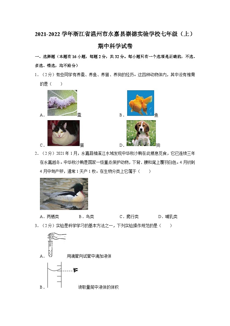 2021-2022学年浙江省温州市永嘉县崇德实验学校七年级上学期期中科学试卷第1页