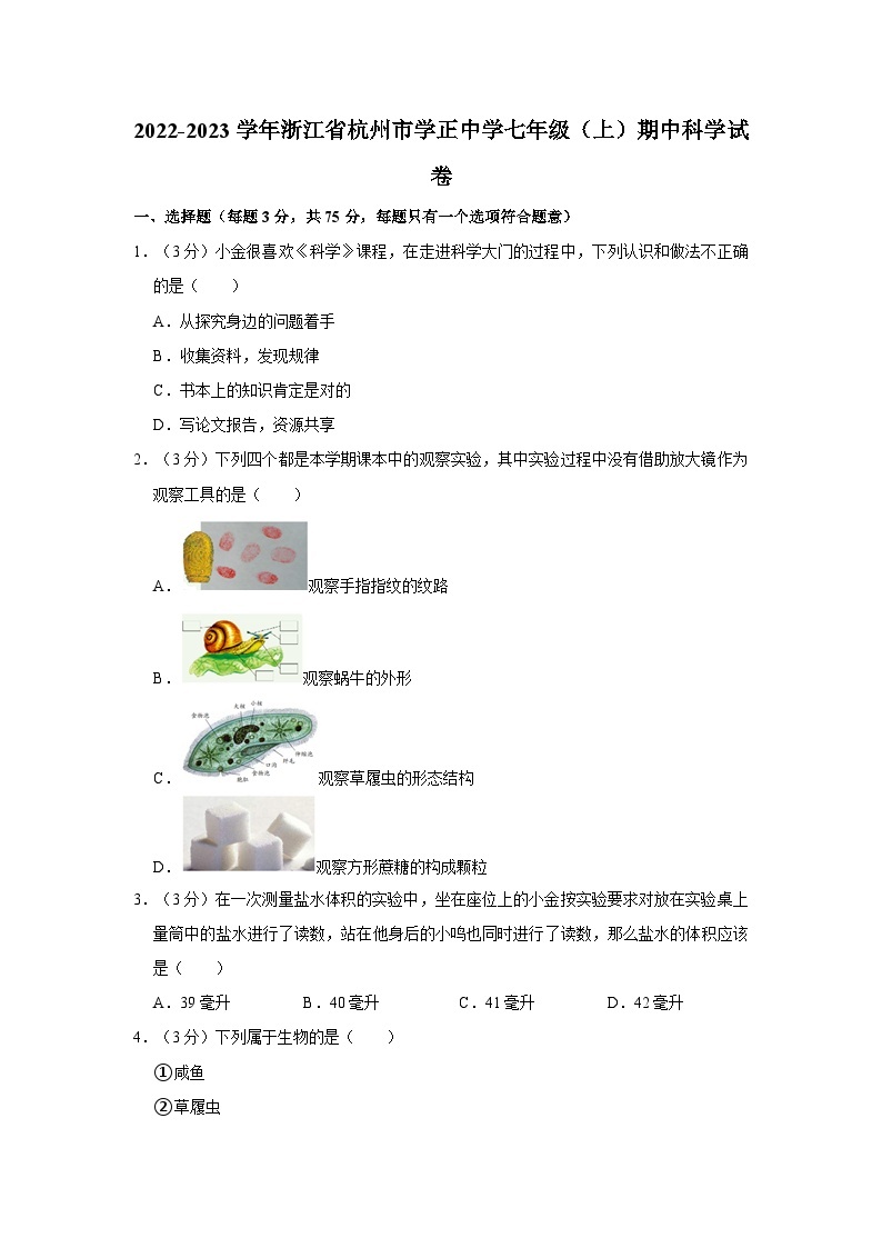 2022-2023学年浙江省杭州市学正中学七年级上学期期中科学试卷01