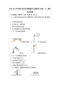 2020-2021学年浙江省台州市路桥区九校联考七年级上学期期中科学试卷（含解析）