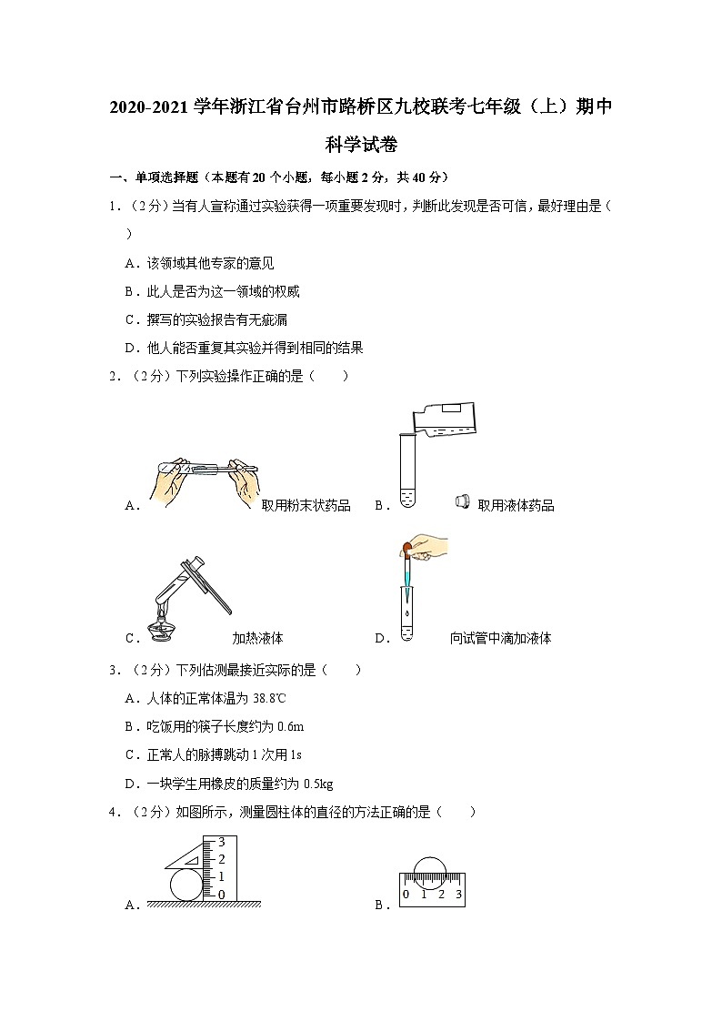 2020-2021学年浙江省台州市路桥区九校联考七年级上学期期中科学试卷（含解析）第1页