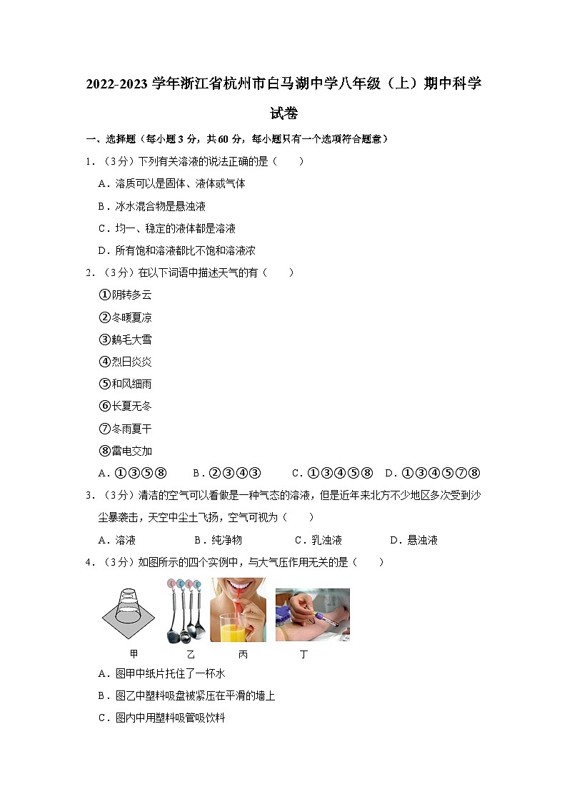 2022-2023学年浙江省杭州市白马湖中学八年级上学期期中科学试卷（含解析）01