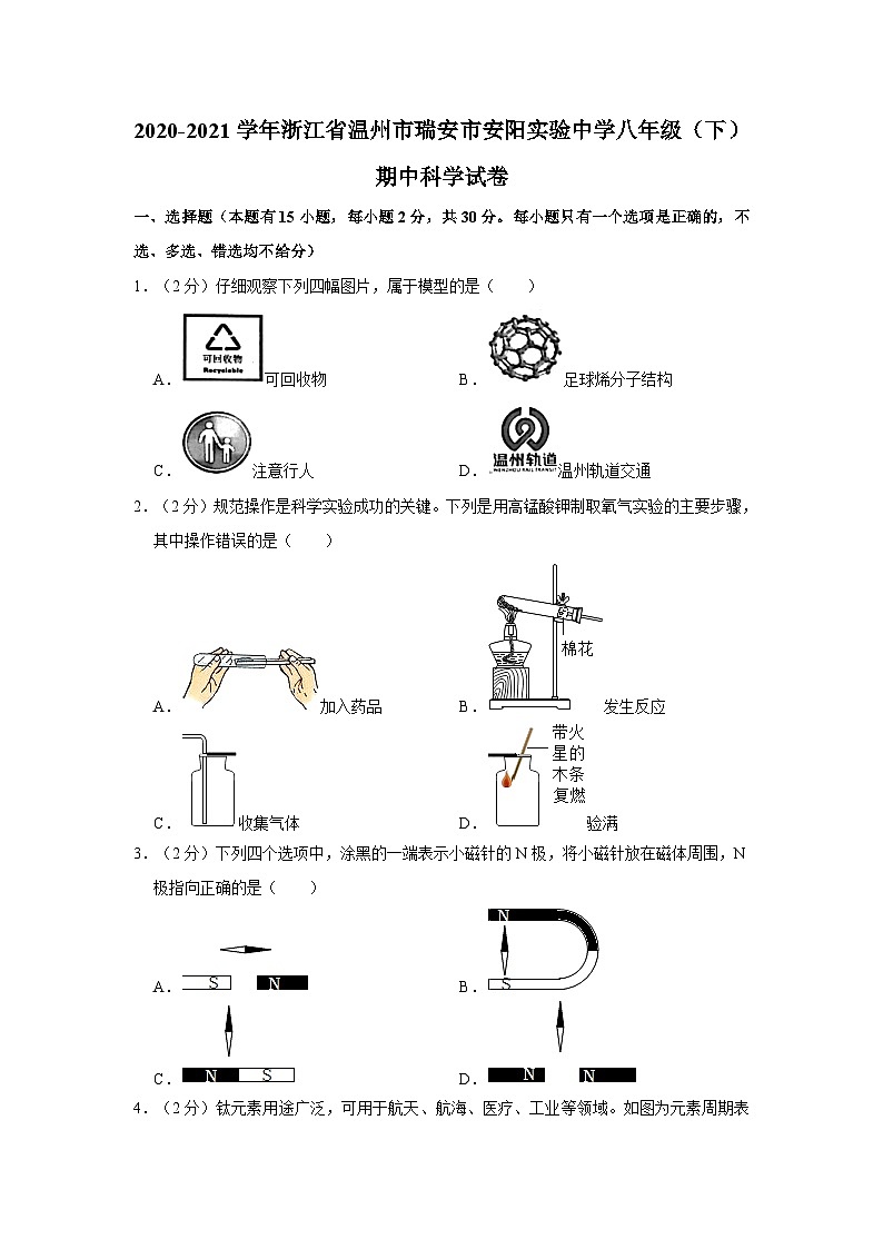 2020-2021学年浙江省温州市瑞安市安阳实验中学八年级下学期期中科学试卷（含解析）第1页