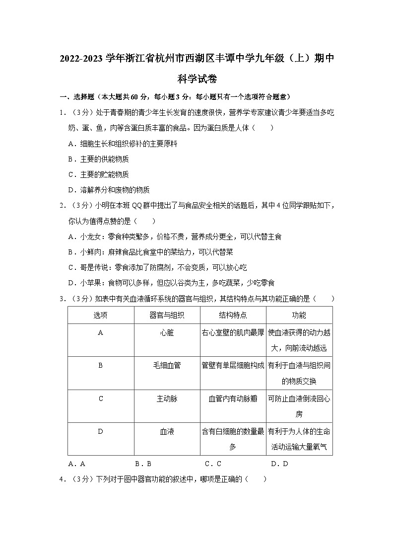 2022-2023学年浙江省杭州市西湖区丰谭中学九年级上学期期中科学试卷（含解析）01