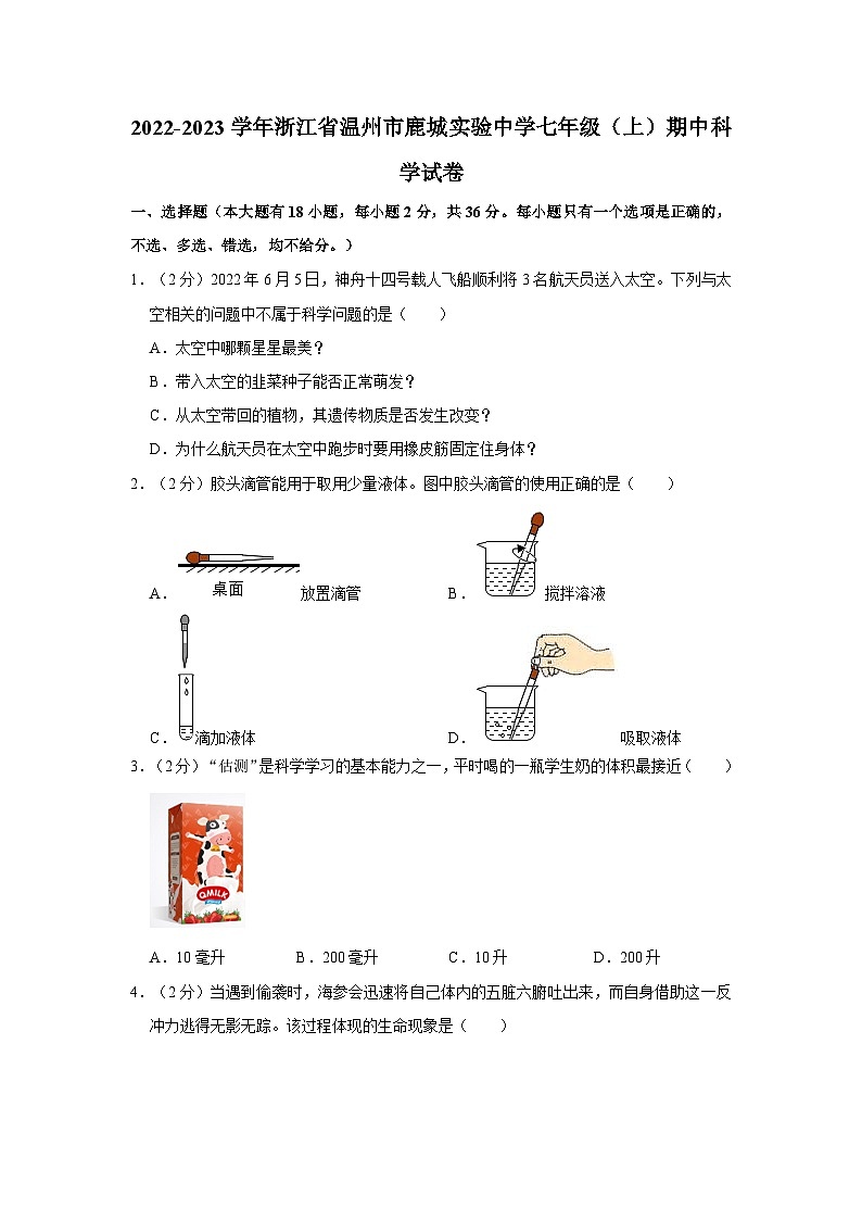 2022-2023学年浙江省温州市鹿城实验中学七年级上学期期中科学试卷（含解析）01