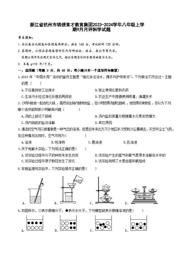 浙江省杭州市锦绣育才教育集团2023-2024学年八年级上学期9月月评科学试题01