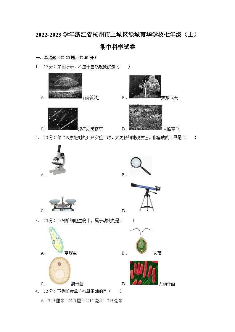 2022-2023学年浙江省杭州市上城区绿城育华学校七年级上学期期中科学试卷（含解析）01