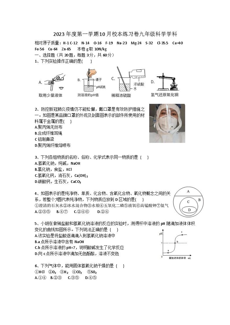 浙江省杭州市临平区树兰实验学校2023--2024学年上学期10月校本练习九年级科学试卷第1页