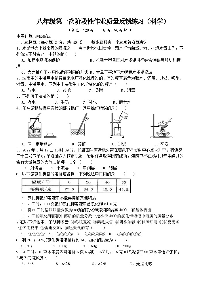 浙江省台州市书生中学2023-2024学年八年级上学期作业质量反馈练习科学试题（月考）第1页