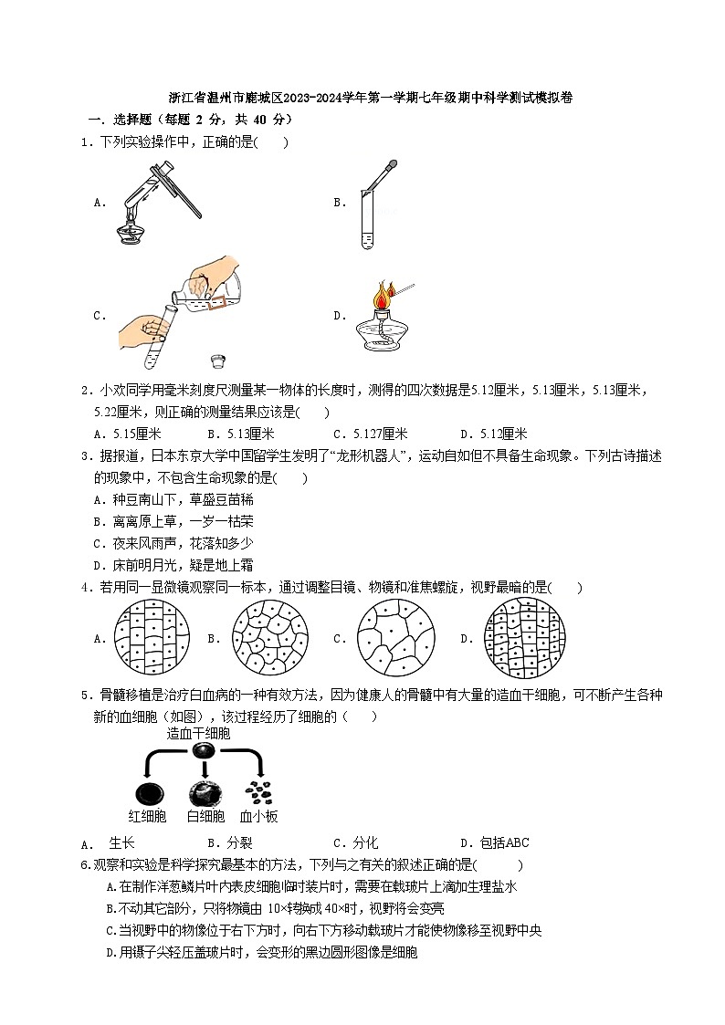 浙江省温州市鹿城区2023-2024学年上学期七年级期中科学测试模拟卷01