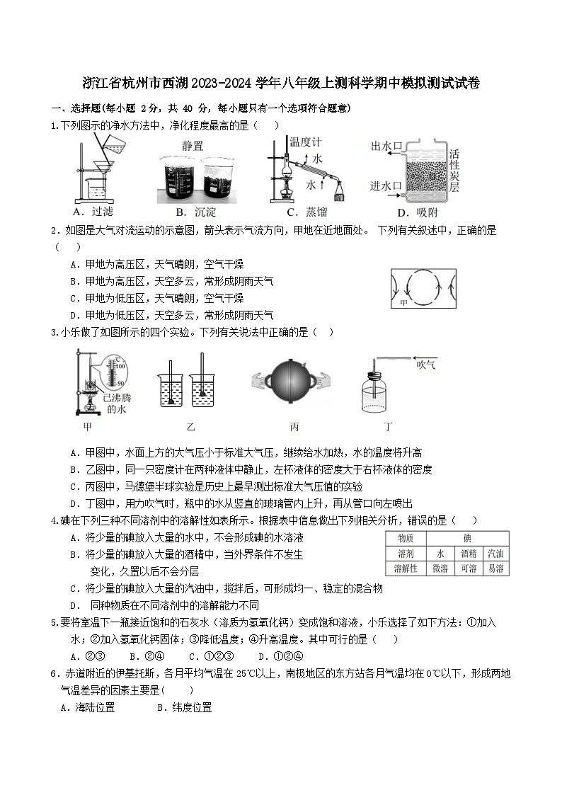 浙江省杭州市西湖区2023-2024学年八年级上测科学期中模拟测试试卷01
