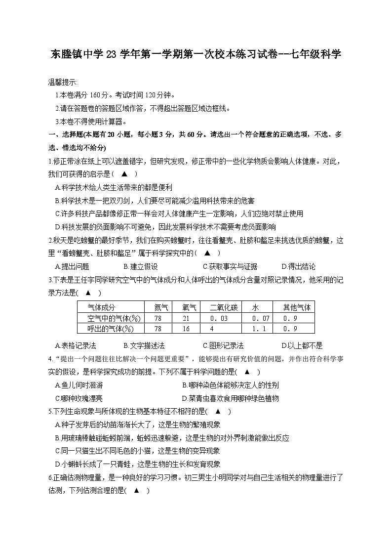 浙江省台州市临海市东塍镇中学2023-2024学年七年级上学期10月月考科学试题01